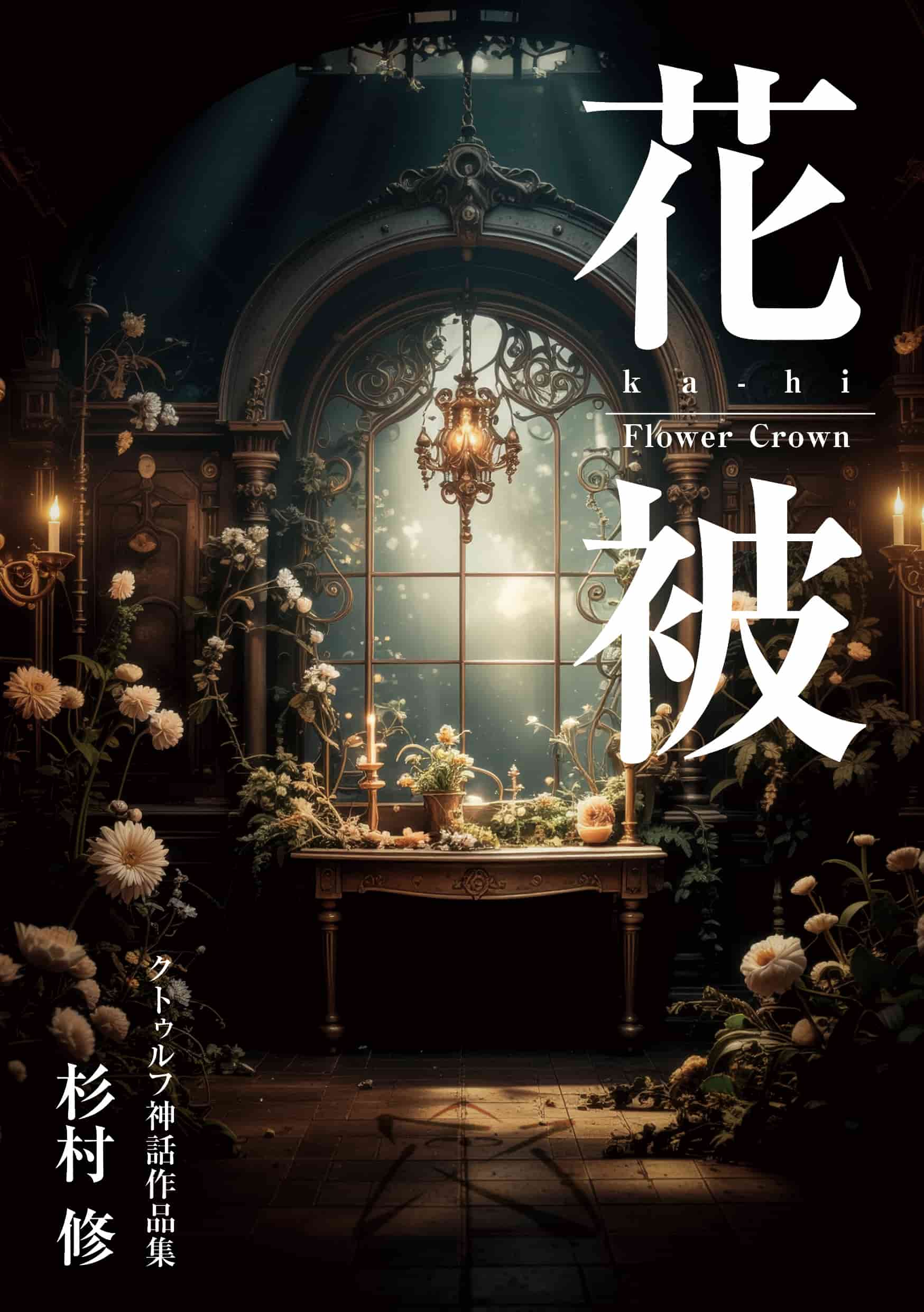 Couverture du livre "Flower Crown" (Kahi) d'Osamu Sugimura illustrant une pièce sombre aux détails gothiques ornée de fleurs blanches et éclairée par des bougies.